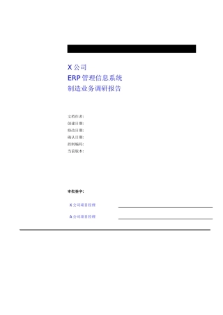 ERP管理信息系统的调研报告