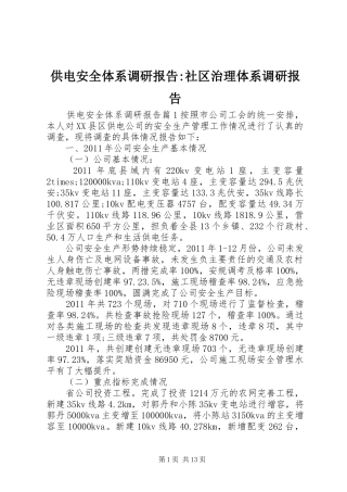 供电安全体系调研报告-社区治理体系调研报告