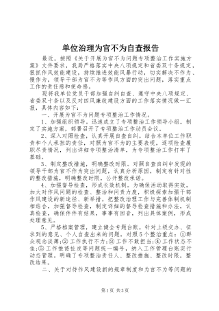 单位治理为官不为自查报告
