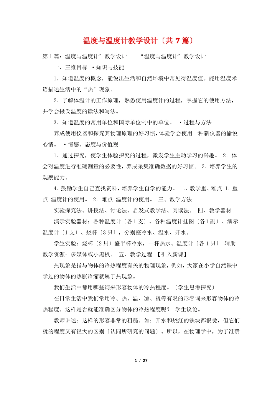 温度与温度计教学设计共7篇_第1页