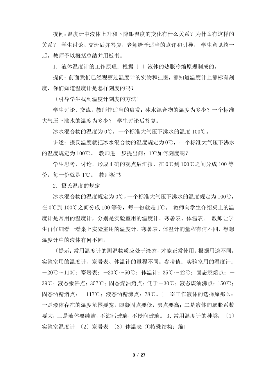 温度与温度计教学设计共7篇_第3页