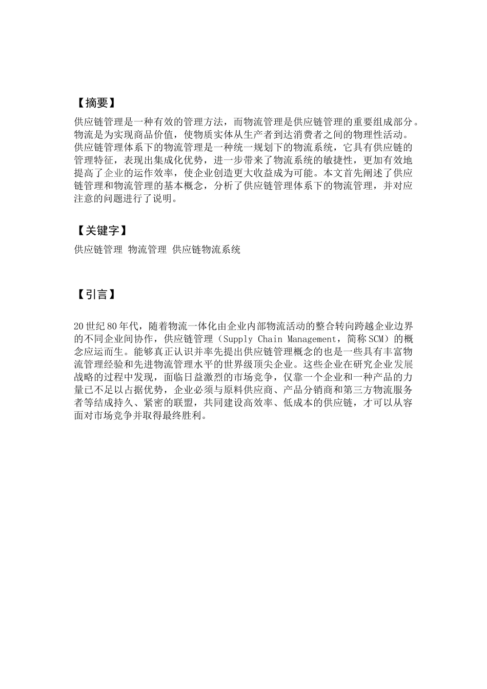 供应链管理下的物流管理_第2页