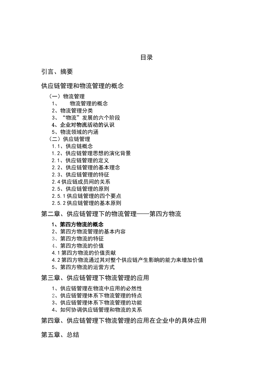 供应链管理下的物流管理_第3页