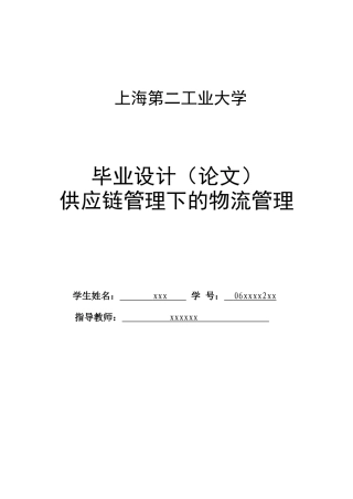 供应链管理下的物流管理