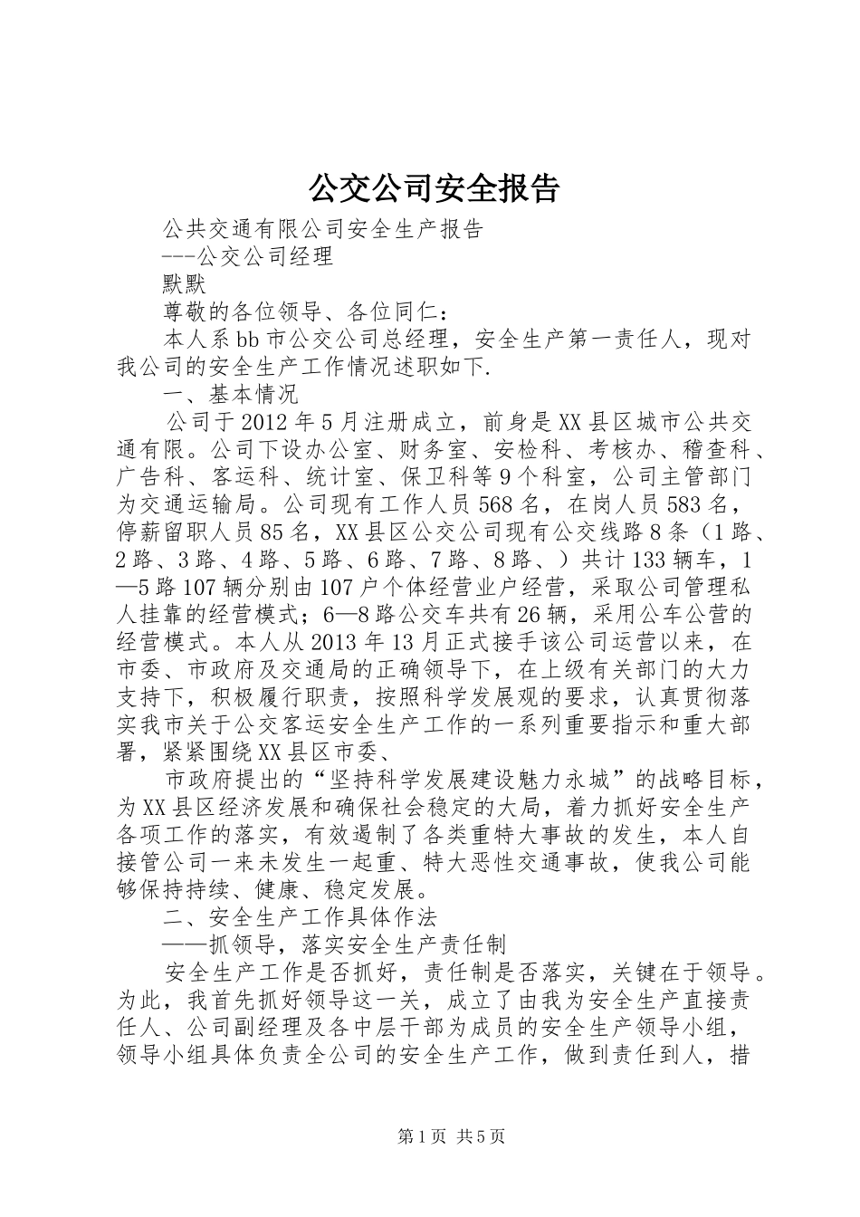 公交公司安全报告_第1页