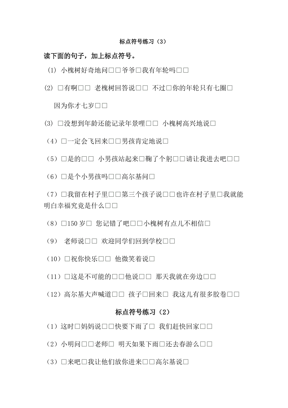 三年级对话加标点练习_第1页