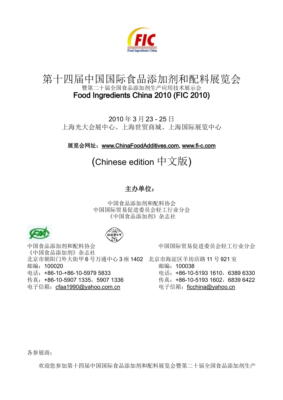 第十四届中国国际食品添加剂和配料展览会-Exhibito_第1页