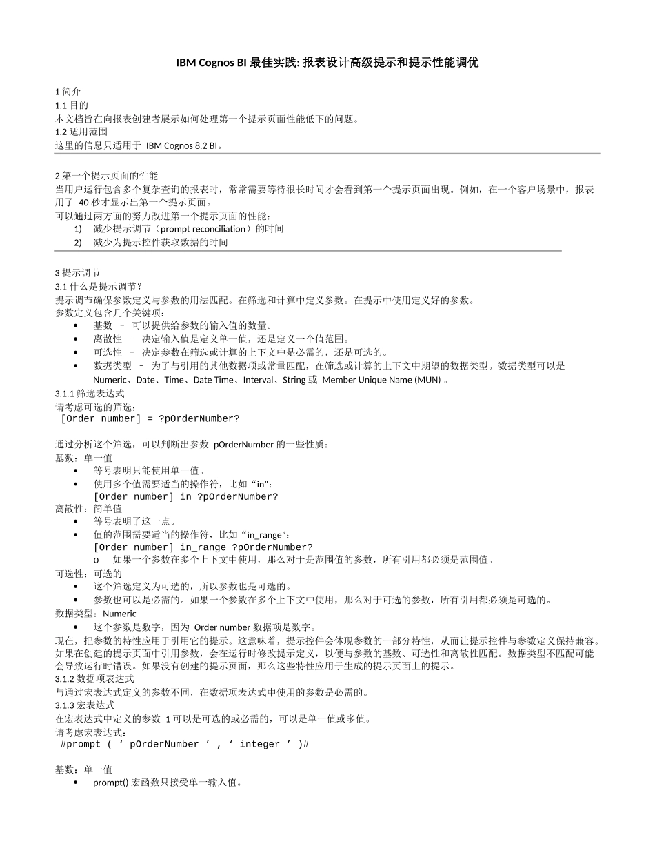 IBM Cognos BI 最佳实践_报表设计高级提示和提示性能调优_第1页