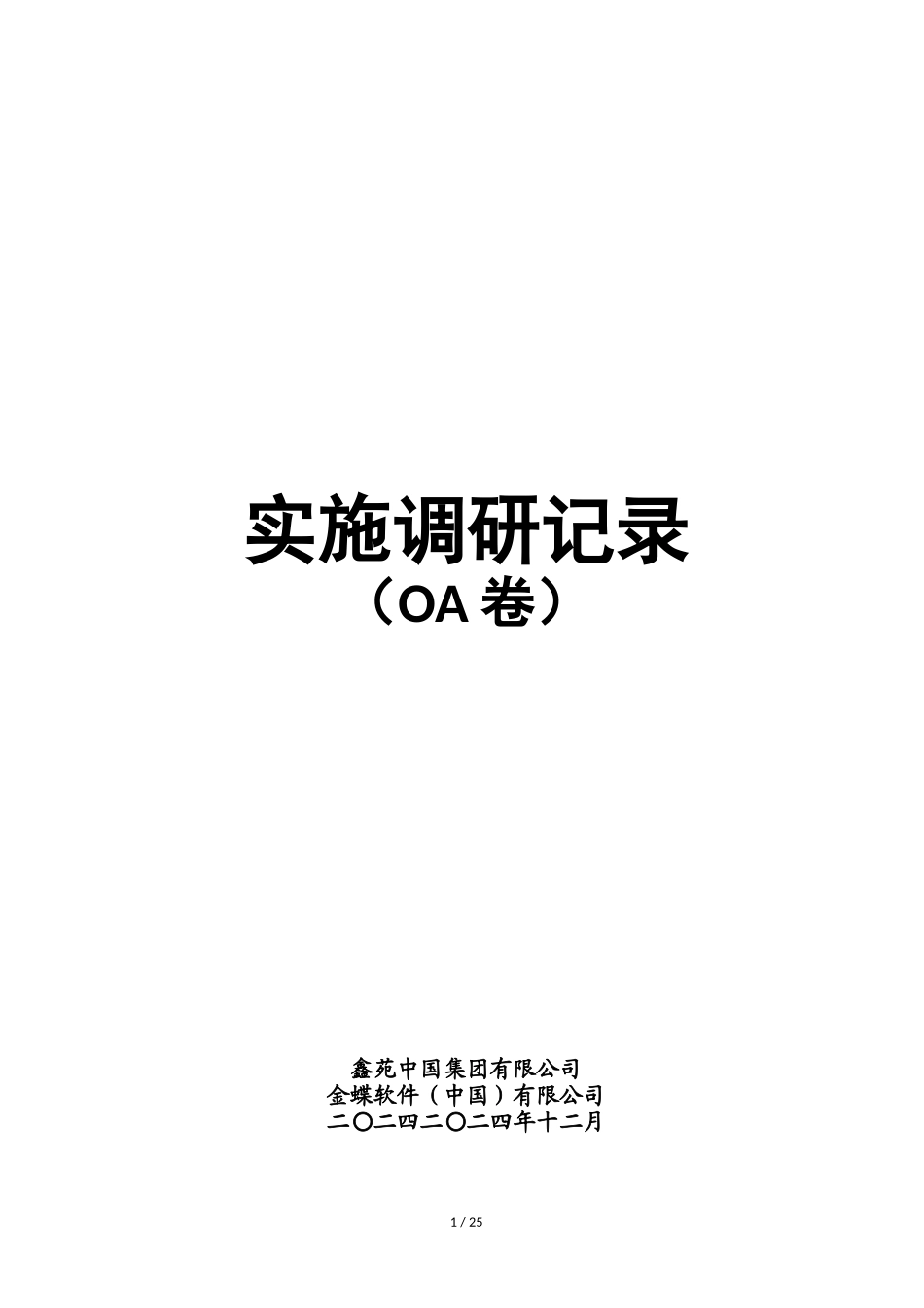 实施调研记录-OA卷_第1页