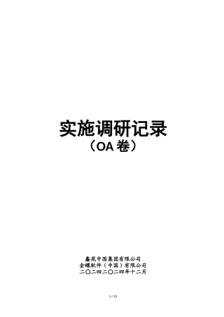 实施调研记录-OA卷