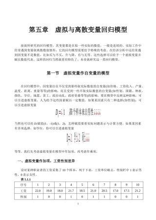 第五章 虚拟与离散变量回归模型