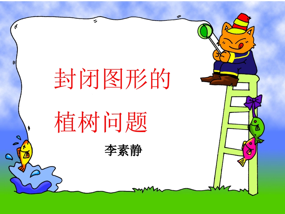 封闭图形的植树问题_第1页