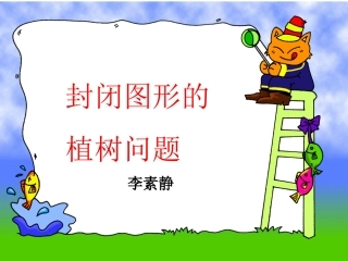 封闭图形的植树问题