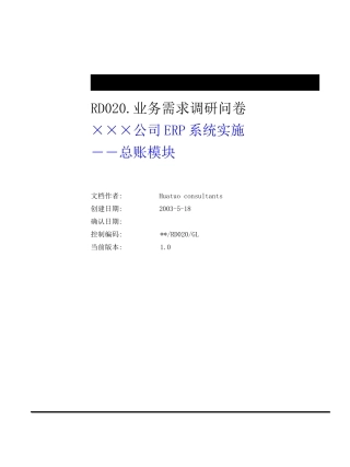 ××公司ERP系统实施―总账模块