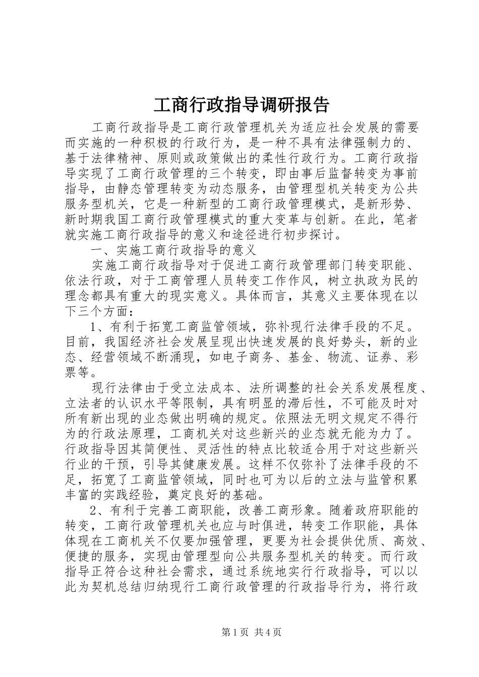 工商行政指导调研报告_第1页