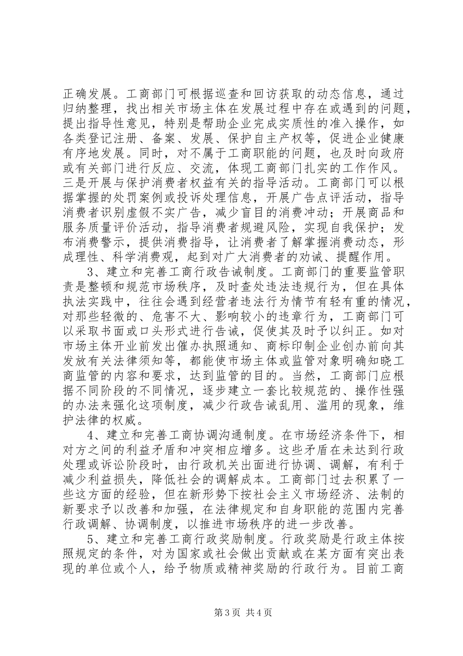 工商行政指导调研报告_第3页