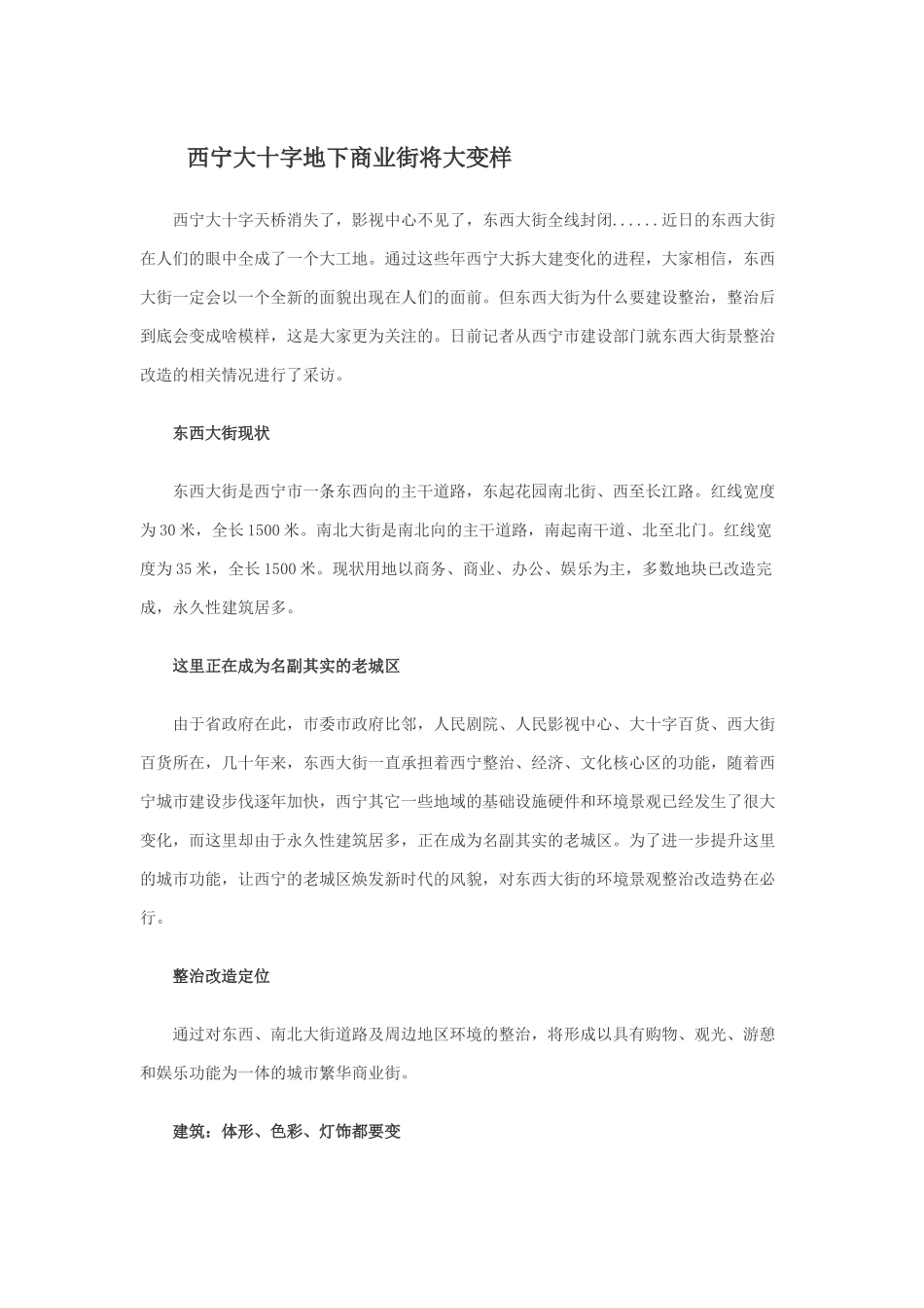 西宁大十字地下商业街将大变样_第1页