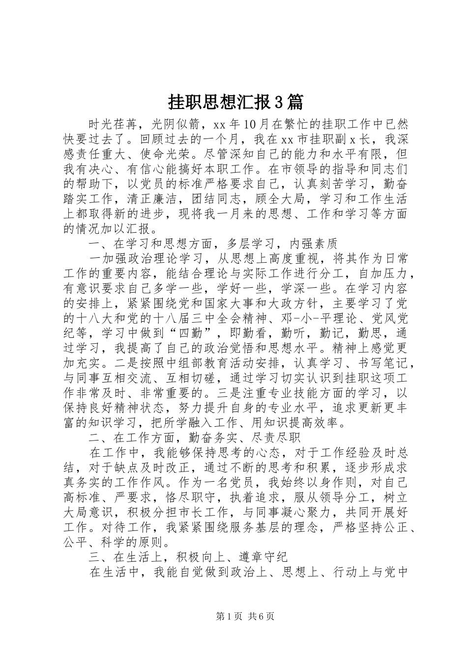 挂职思想汇报3篇_第1页