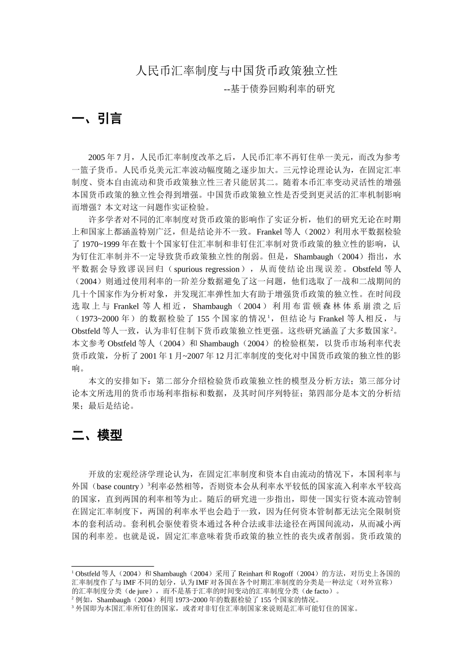 人民币汇率制度与中国货币政策独立性_第1页