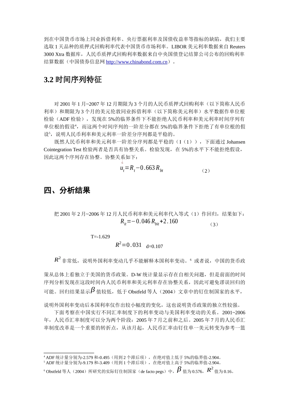 人民币汇率制度与中国货币政策独立性_第3页