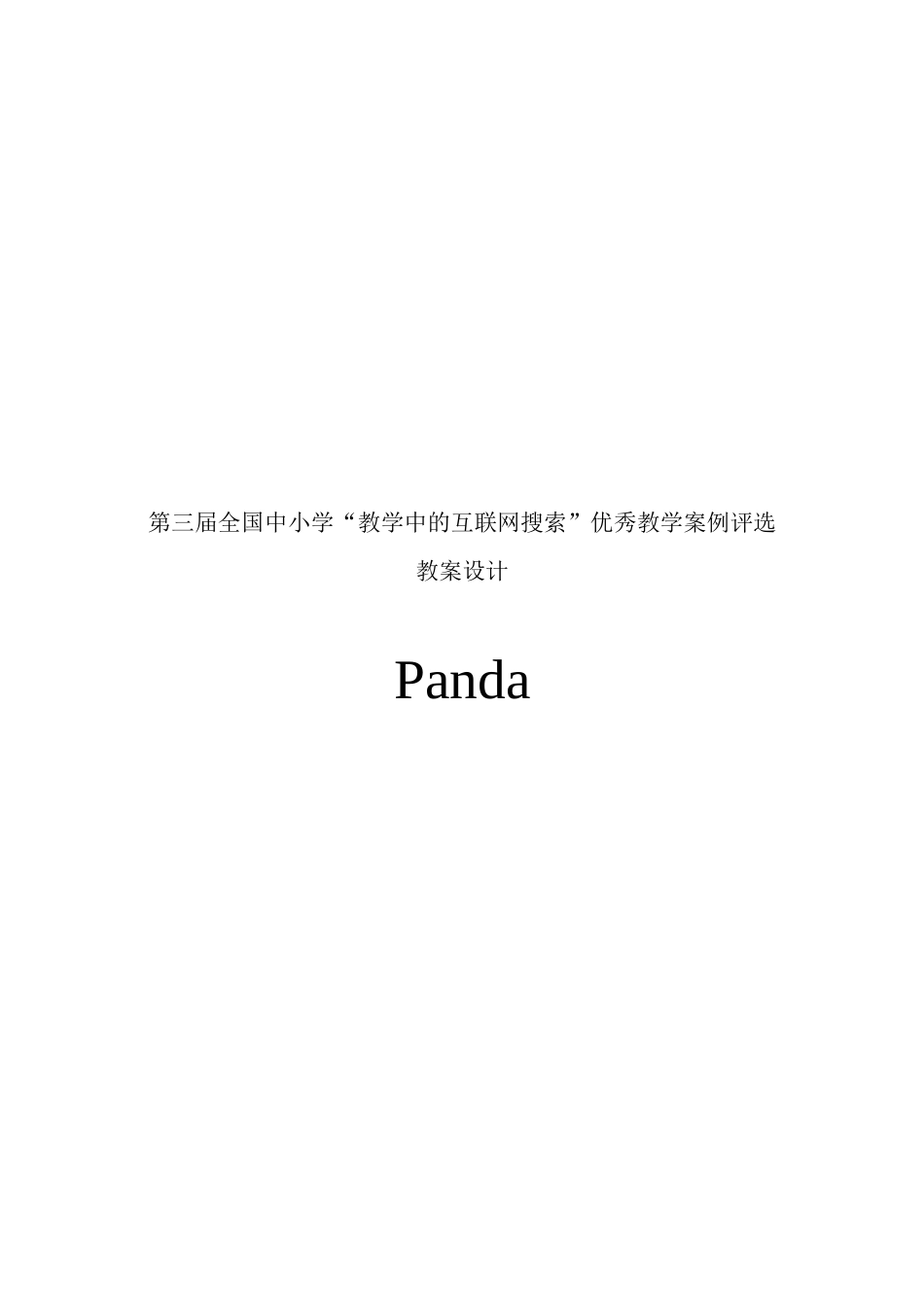 第三届全国中小学“教学中的互联网搜索”优秀教学案例评选_第1页