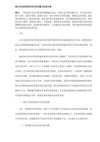 现行企业财务报告存在的问题与改进对策(9)