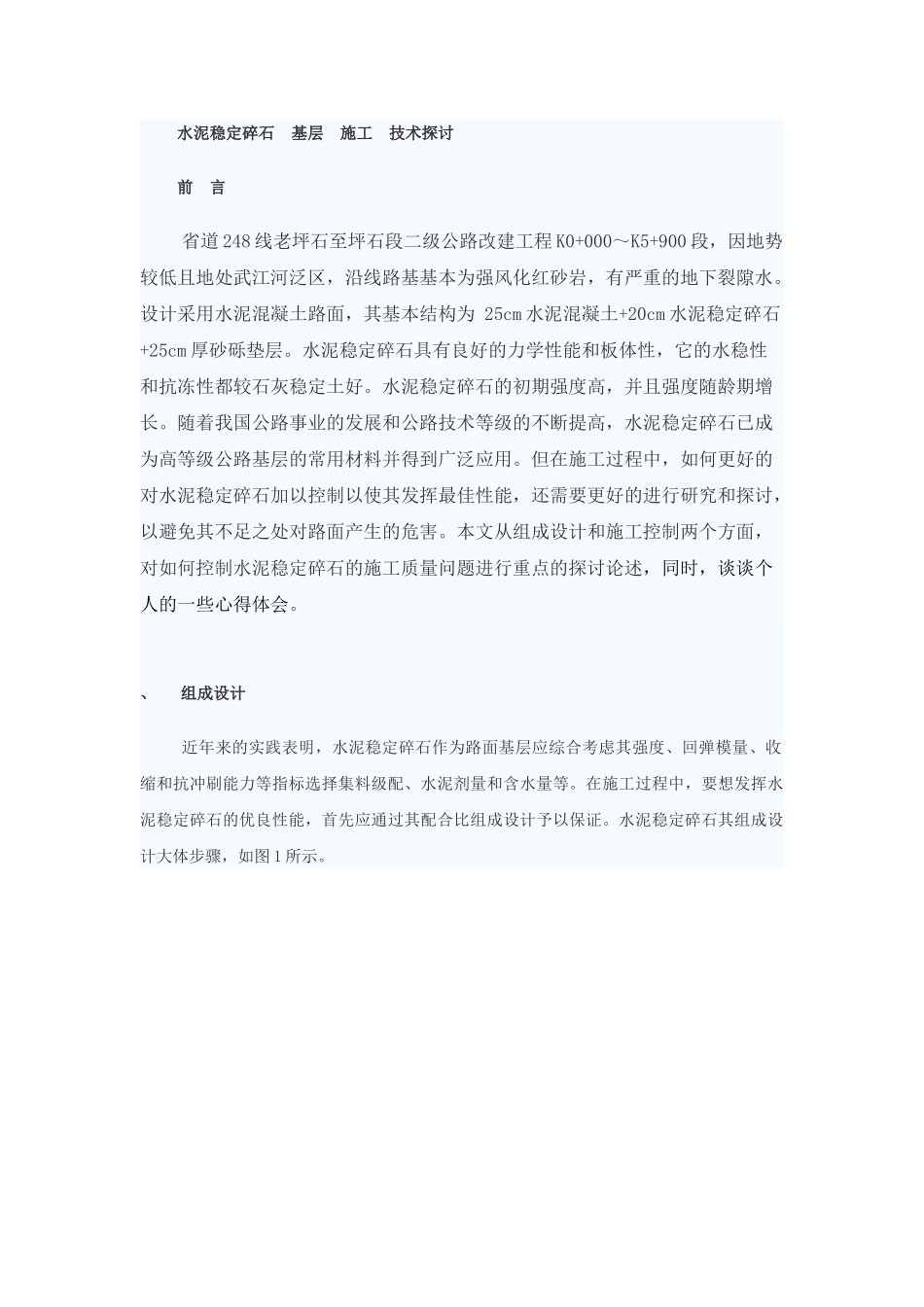 水泥稳定碎石路面基层施工技术探讨99434_第1页