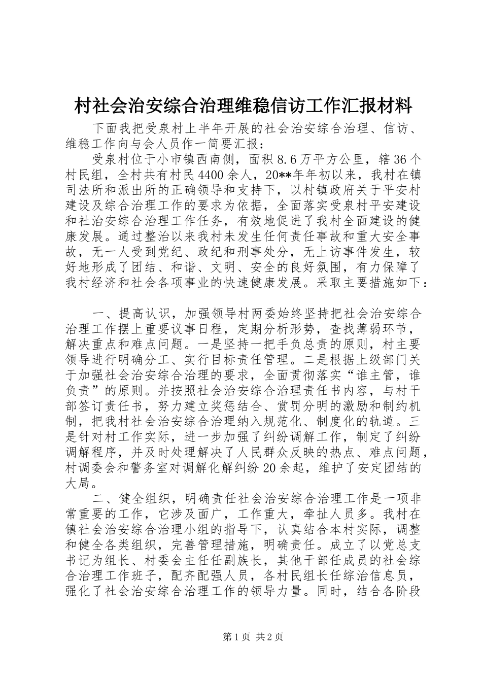 村社会治安综合治理维稳信访工作汇报材料_第1页