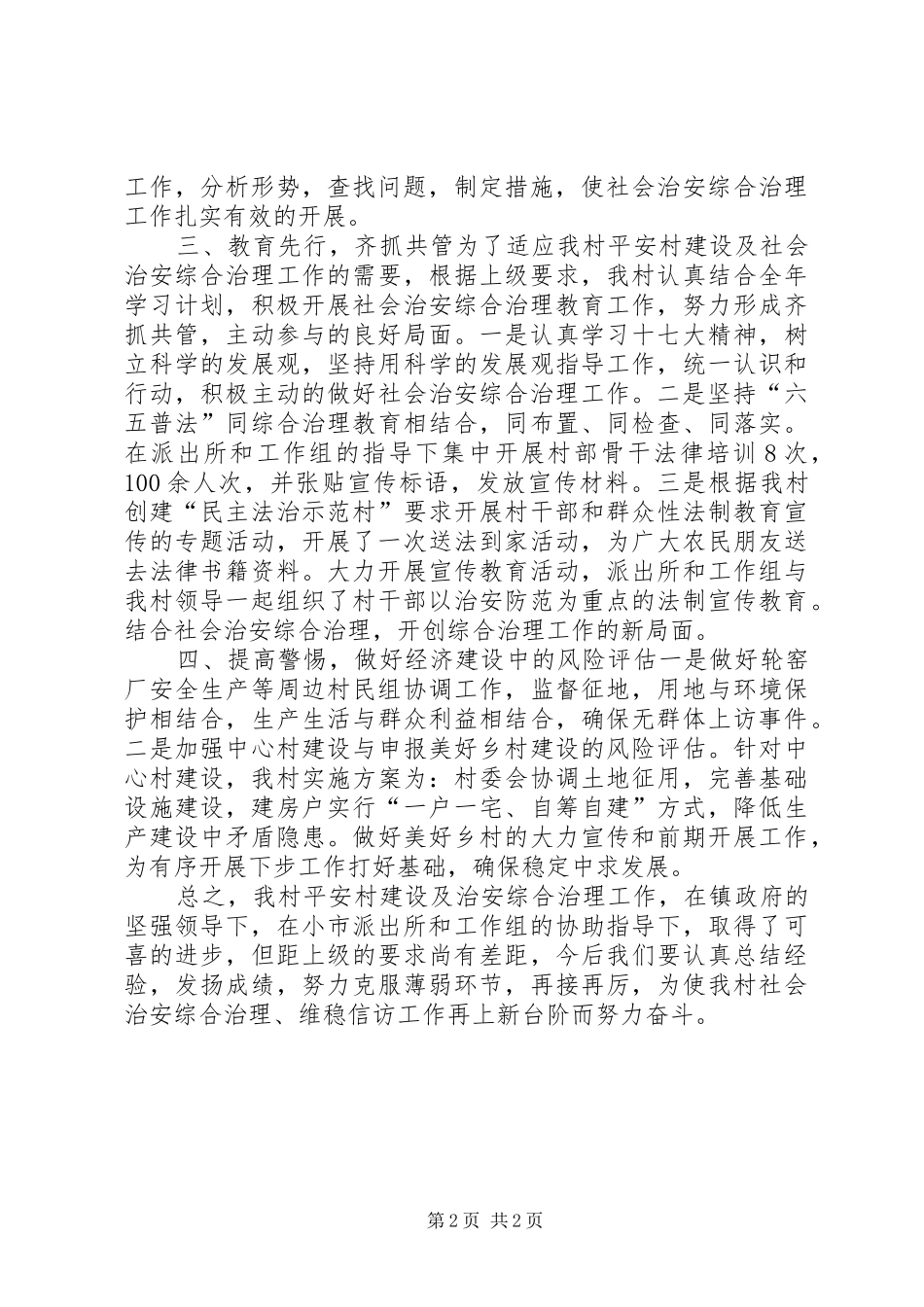 村社会治安综合治理维稳信访工作汇报材料_第2页
