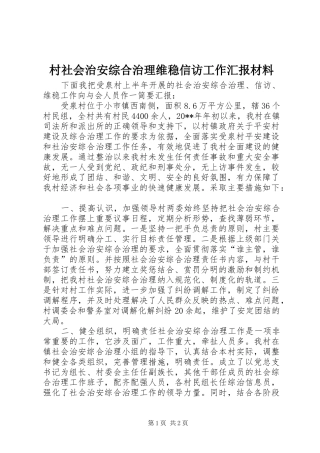 村社会治安综合治理维稳信访工作汇报材料