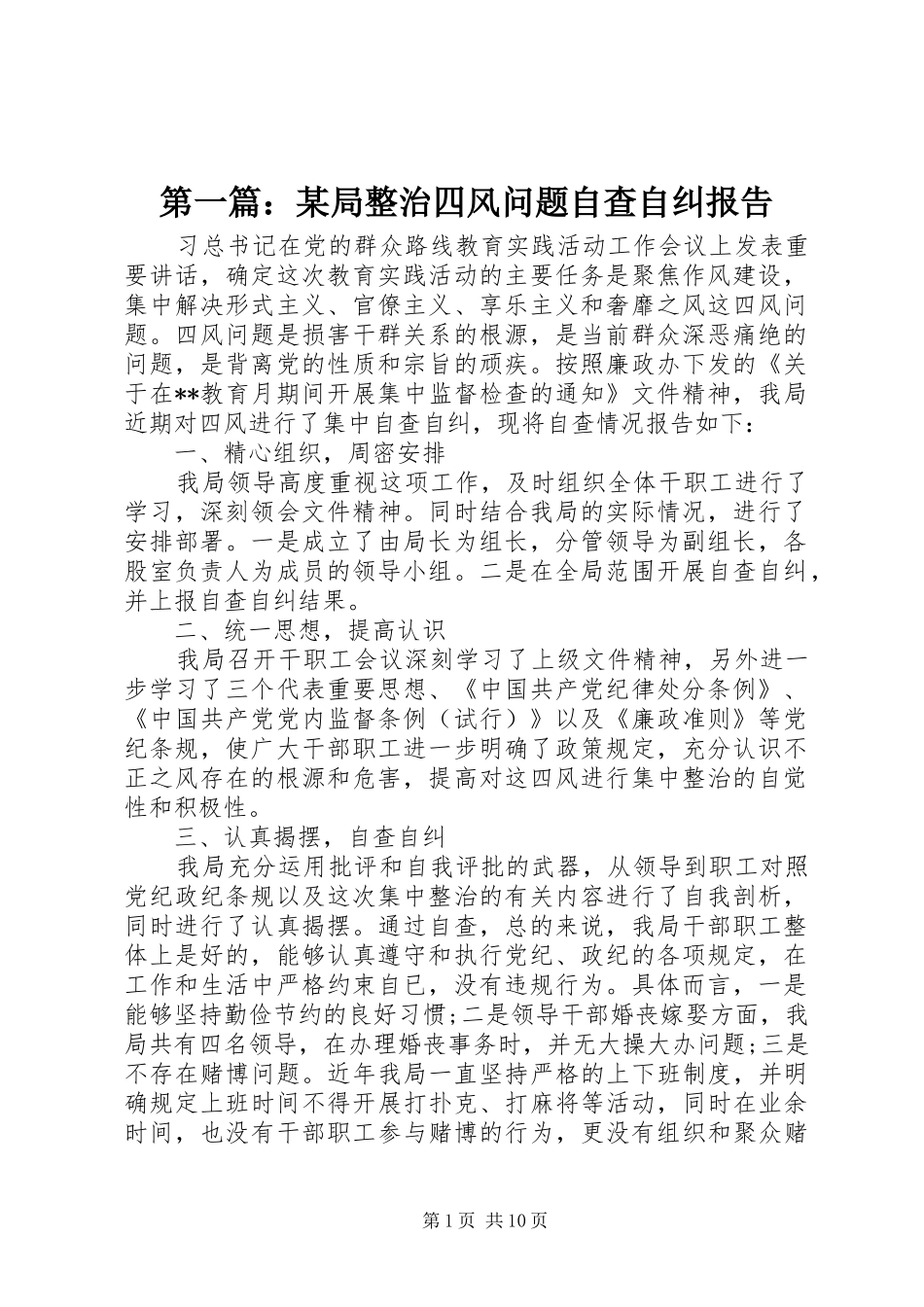 第一篇：某局整治四风问题自查自纠报告_第1页