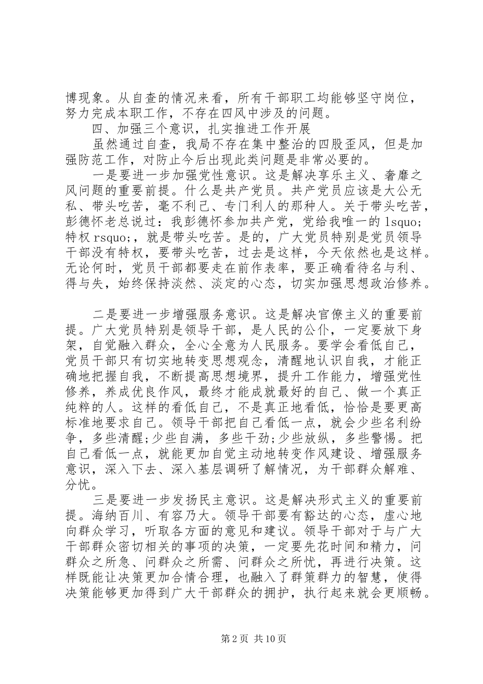 第一篇：某局整治四风问题自查自纠报告_第2页