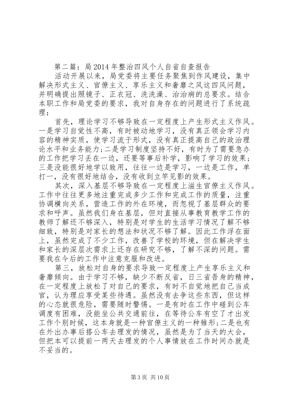 第一篇：某局整治四风问题自查自纠报告_第3页