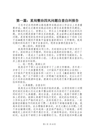 第一篇：某局整治四风问题自查自纠报告