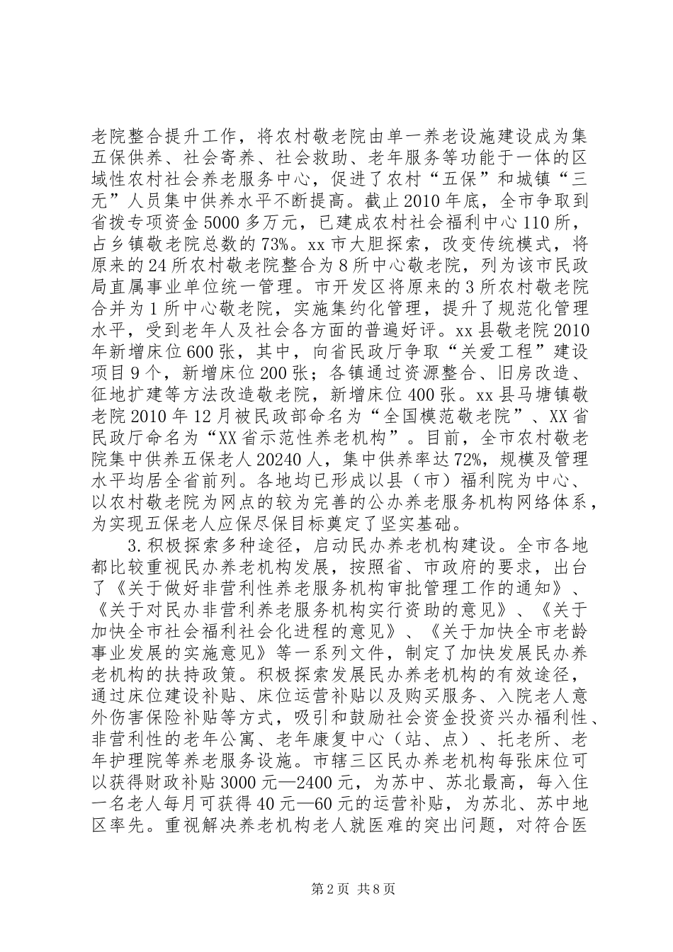 关于市机构养老服务体系建设情况的调研报告_第2页