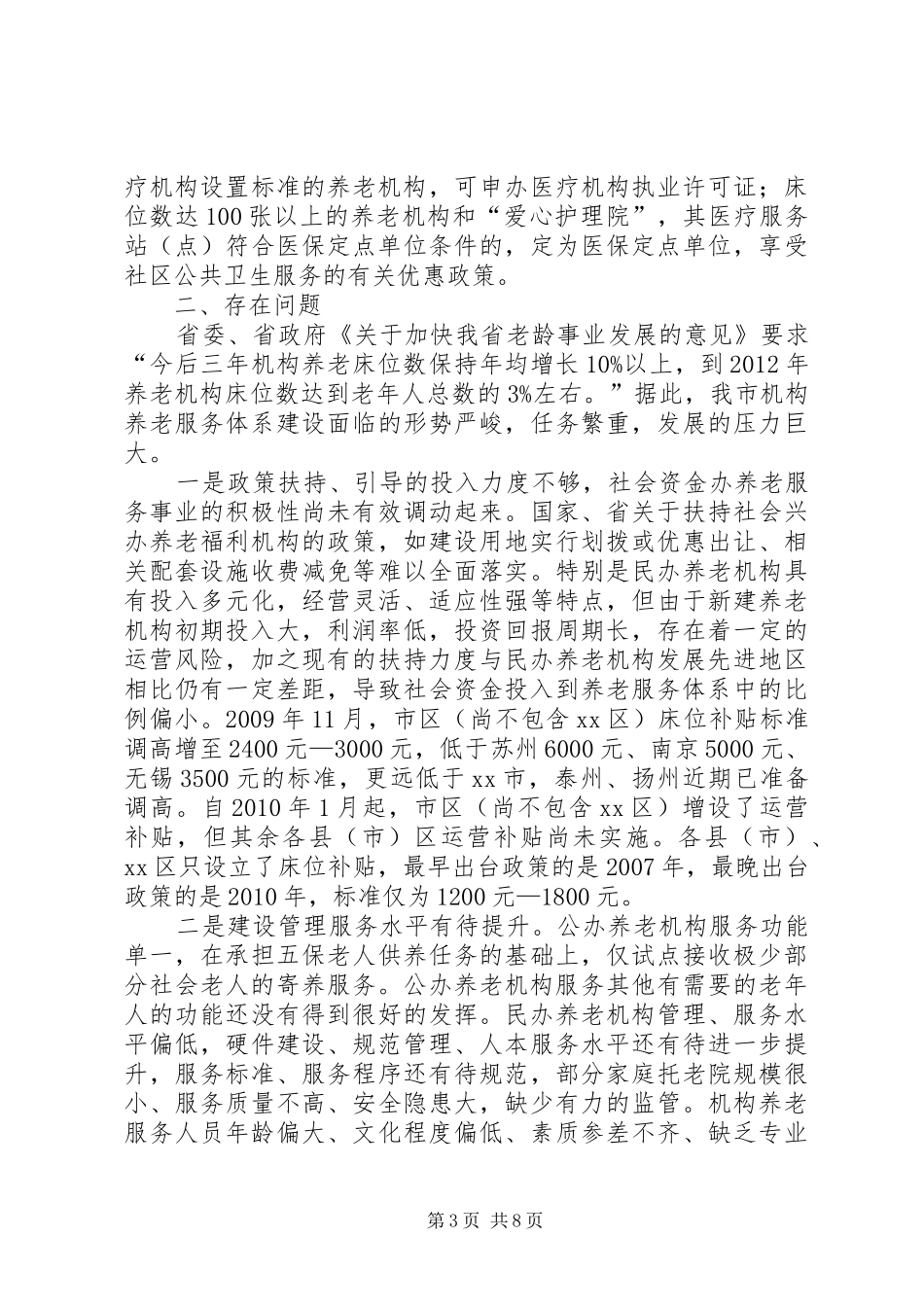 关于市机构养老服务体系建设情况的调研报告_第3页
