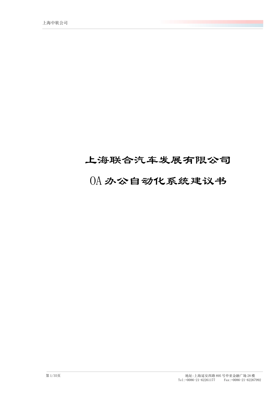 联合汽车公司OA系统建议书_第1页