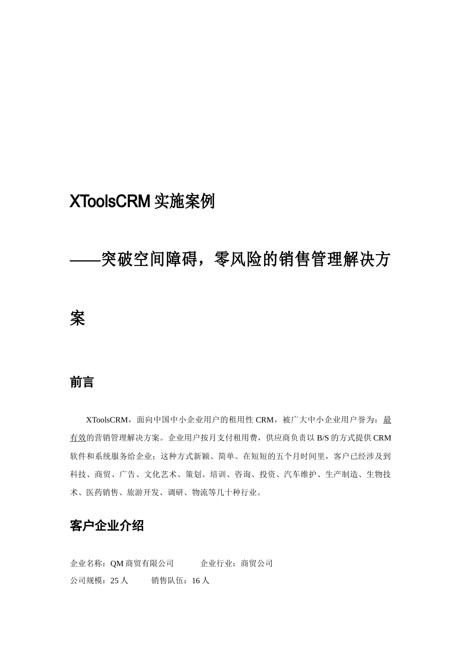 XToolsCRM实施案例探析_第1页