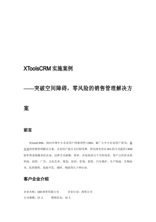 XToolsCRM实施案例探析