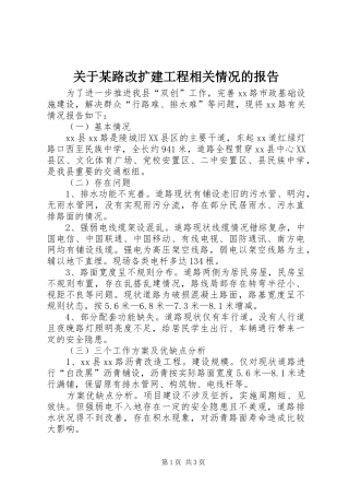 关于某路改扩建工程相关情况的报告