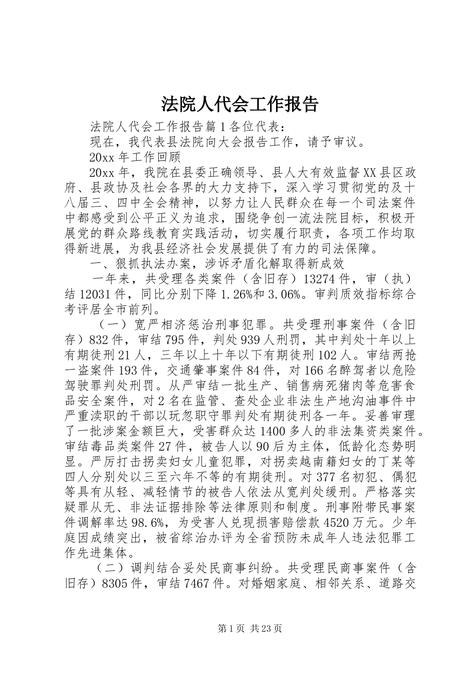 法院人代会工作报告_第1页