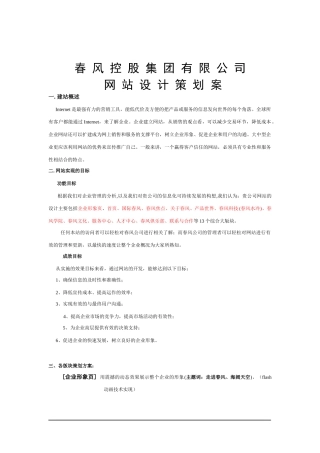 春风控股集团有限公司方案-网站设计策划案