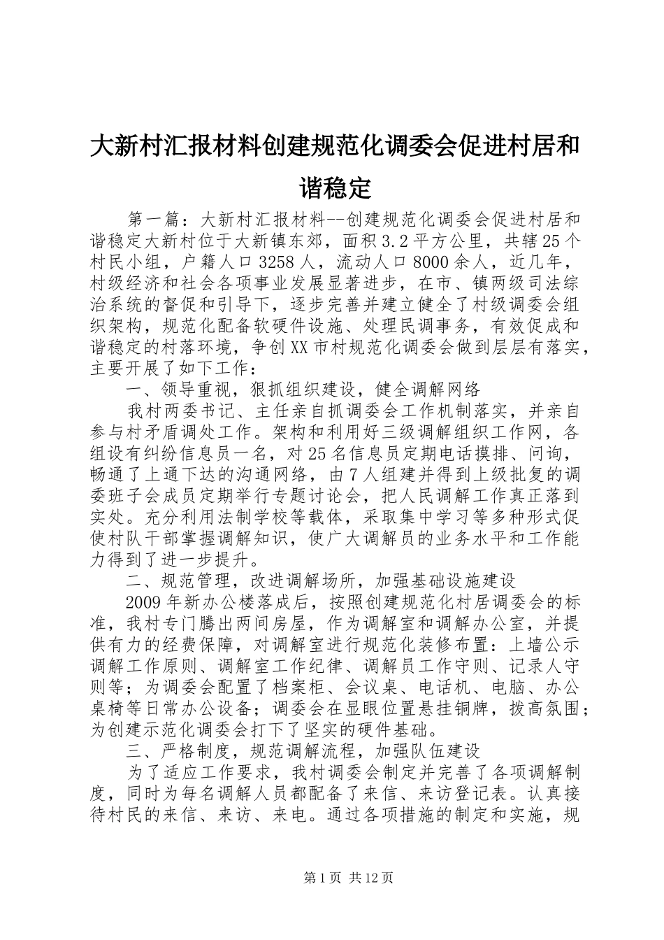 大新村汇报材料创建规范化调委会促进村居和谐稳定_第1页