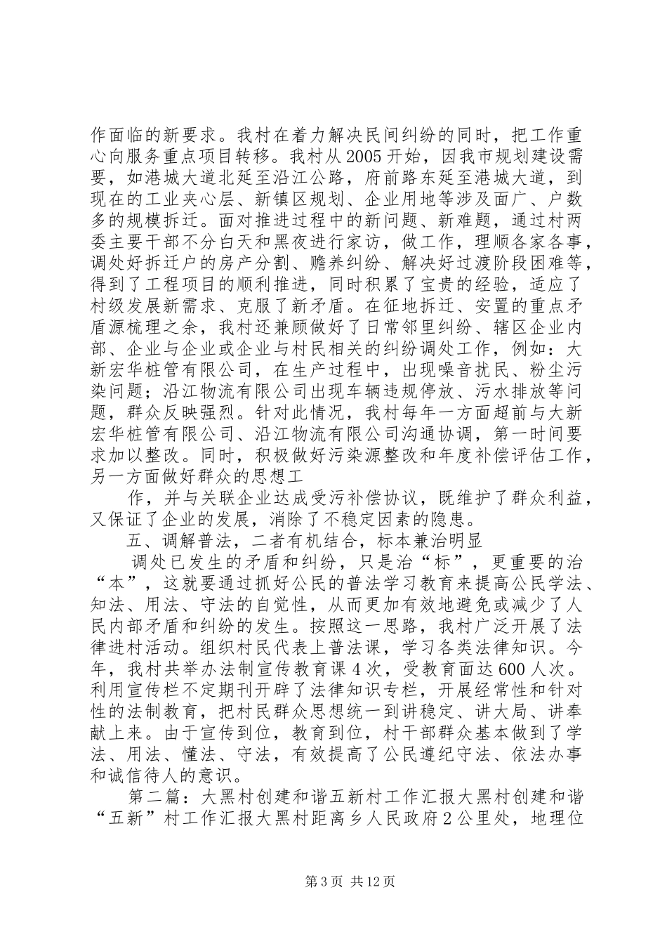 大新村汇报材料创建规范化调委会促进村居和谐稳定_第3页
