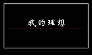 六年级作文：理想——作文指导
