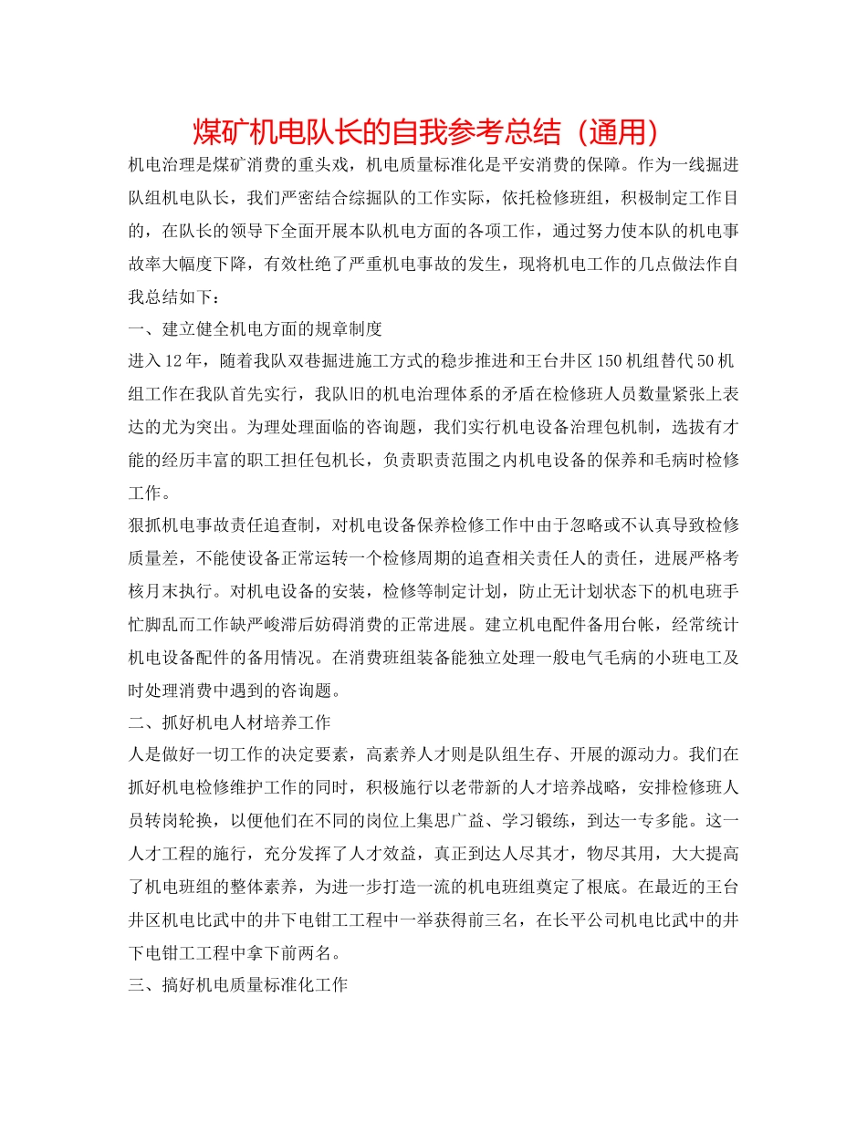煤矿机电队长的自我参考总结（通用）_第1页