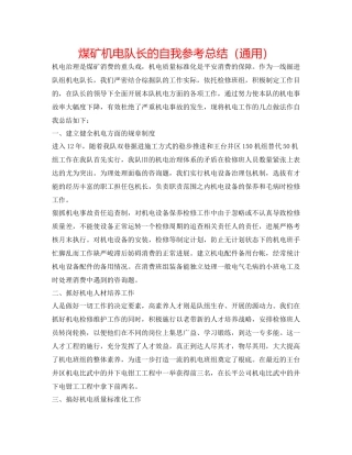 煤矿机电队长的自我参考总结（通用）