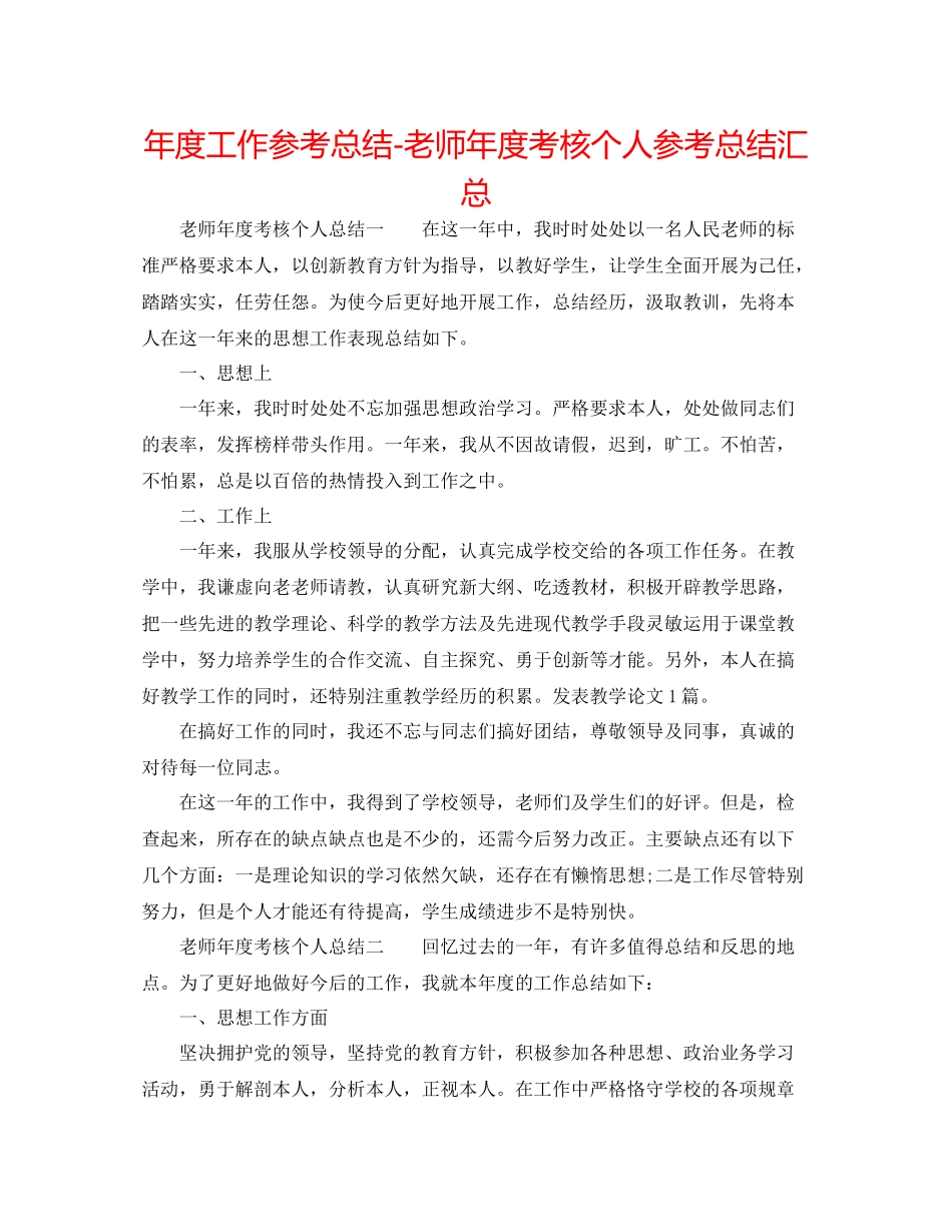 2021年度工作参考总结教师年度考核个人参考总结汇总_第1页