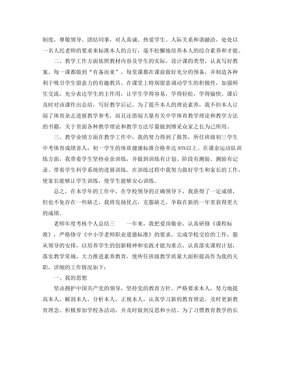 2021年度工作参考总结教师年度考核个人参考总结汇总_第2页