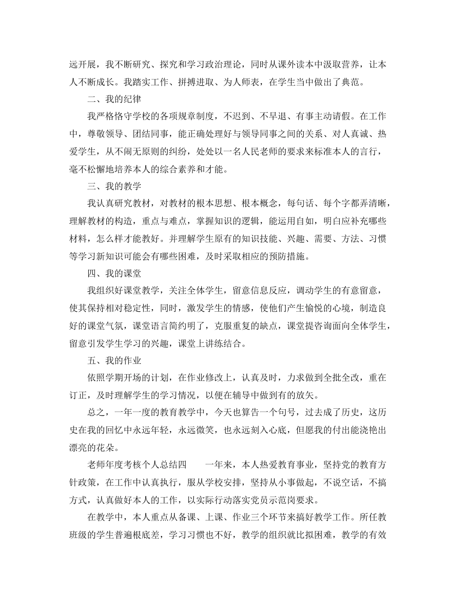 2021年度工作参考总结教师年度考核个人参考总结汇总_第3页